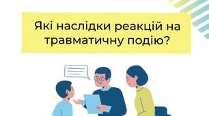  Які наслідки реакцій на травматичну подію та як з ними боротися