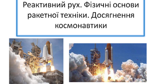 Реактивний рух. Фізичні основи ракетної техніки. Досягнення космонавтики.  9 клас