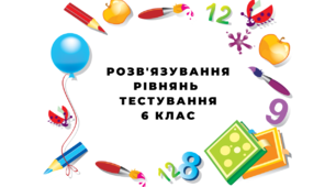 6-А.т Тестування.Розв'язування рівнянь.
