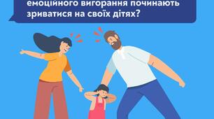 Що робити батькам, які внаслідок емоційного вигорання починають зриватись на своїх дітей.