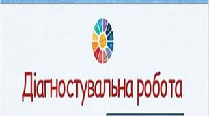 Діагностувальна робота з математики