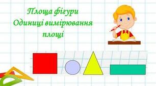 Площі фігур. С/р.