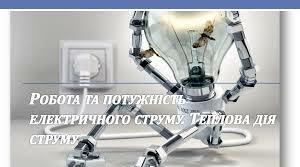 Робота та потужність електричного струму. Закон Джоуля-Ленца.