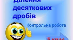 Контрольна робота з теми:,, Ділення десяткових дробів"