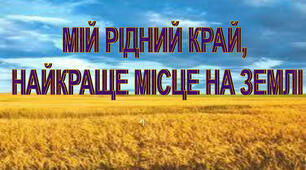Мій рідний край