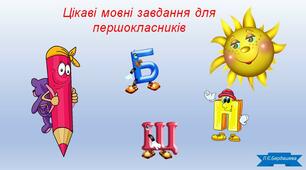 Цікаві завдання з мови