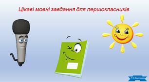 Цікаві мовні завдання для першокласників