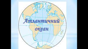  Атлантичний океан 7 кл