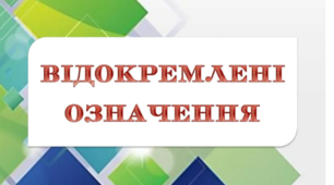 Відокремлені означення