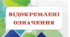 Відокремлені означення