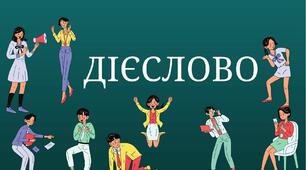 Форми дієслова, їх вживання. Дієприслівник