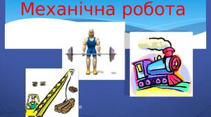 Механічна робота Потужність Розв'язування задач