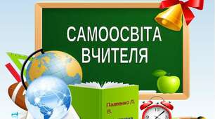 Самоосвітня діяльність учителя Пономарьової Наталії Вячеславівни
