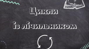 Презентація до уроку "Цикли із лічильником"