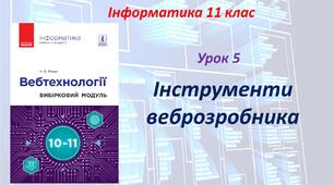Інструменти веброзробника