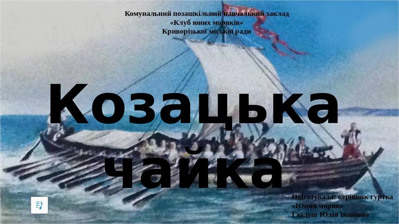 Презентація заняття "Козацька чайка". | Презентація. Позашкільна освіта