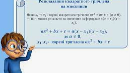 Квадратний тричлен. Розкладання квадратного тричлена на множники