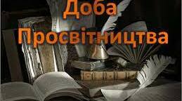 Початок індустріальної (промислової) революції. Просвітництво