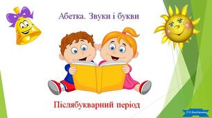 Уроки післябукварного періоду " Творчі завдання"