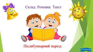 Уроки післябукварного періоду "Творчо мислимо"
