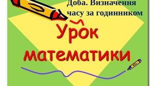 Доба. Визначення часу за годинником