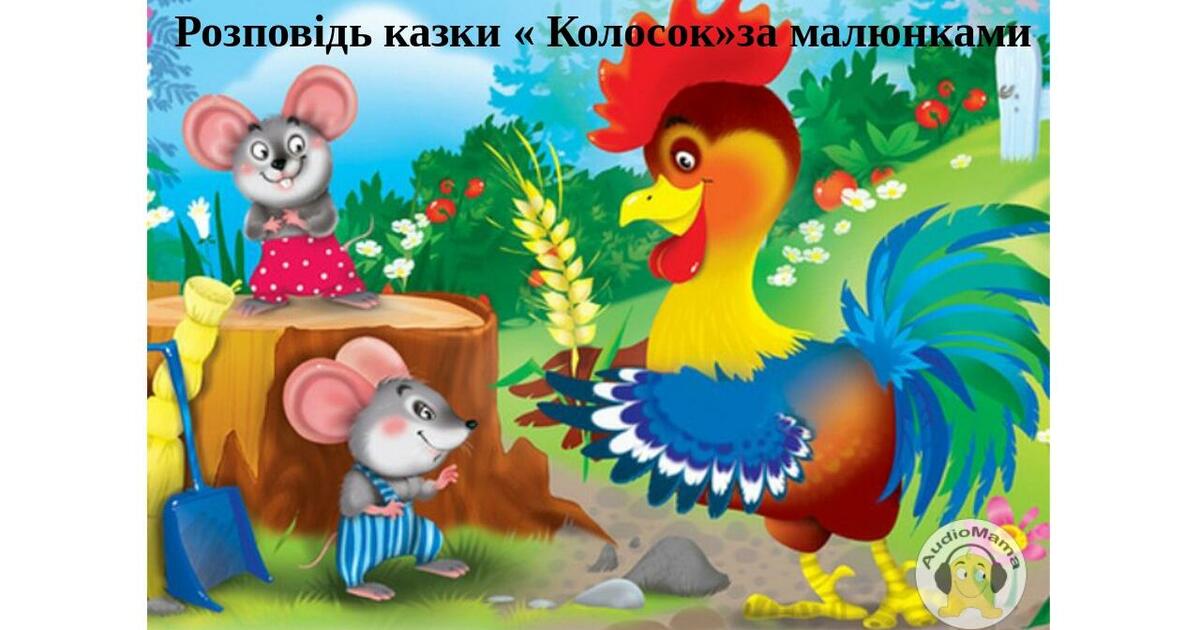 Маленькі казки: Колосок (161611)