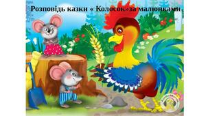 Презентація до казки "Колосок"