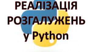 Розгалуження в Python (7 клас)