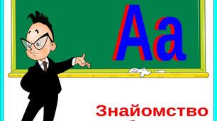 Презентація "Звук [а], буква Аа"