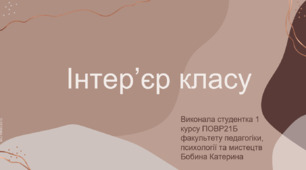Презентація на тему "Інтер'єр класу"
