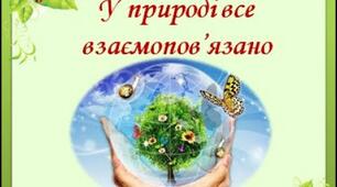(Копія) У природі все взаємопов'язане