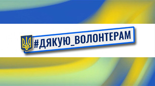 20 квітня - День вдячності волонтерам