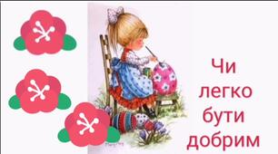 Аудіювання. Чи легко бути добрим. За Оксаною Кротюк.