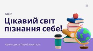 ЦІКАВИЙ СВІТ ПІЗНАННЯ СЕБЕ!