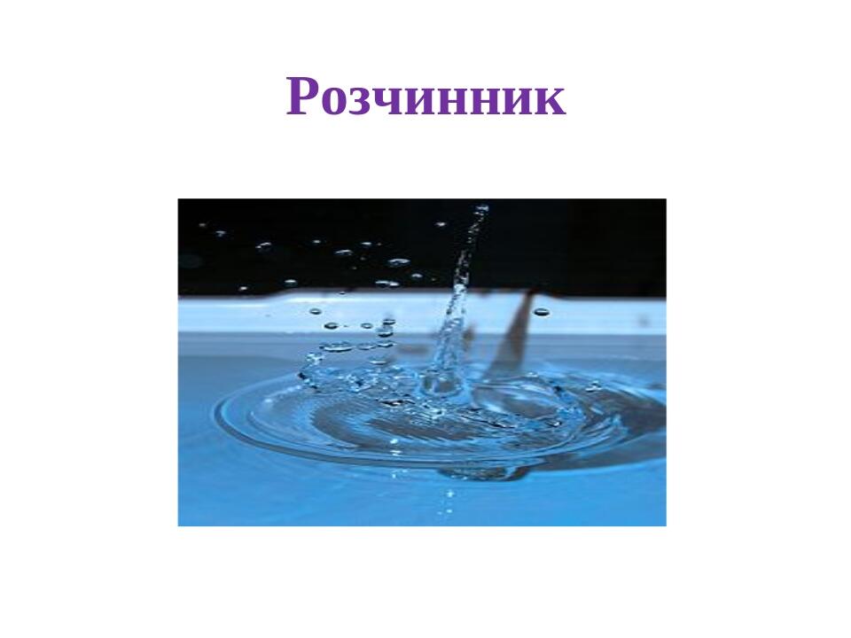 Розчинник