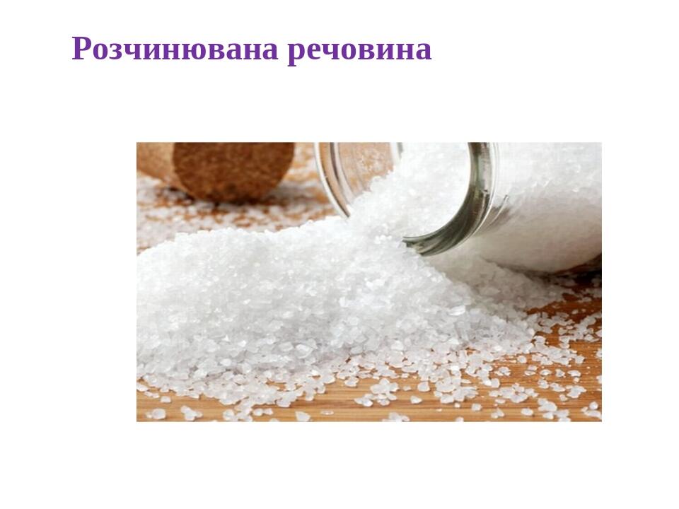 Розчинювана речовина