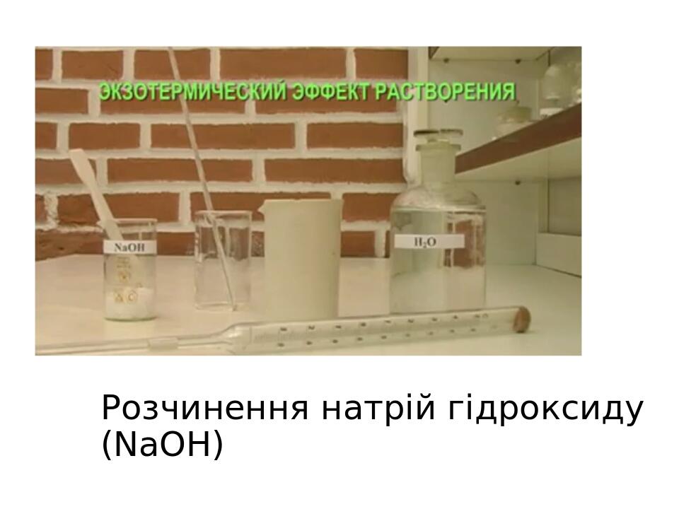 Розчинення натрій гідроксиду (NaOH)