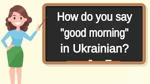 How do you say "good morning" in Ukrainian? | How to say "good morning" in  Ukrainian? - YouTube