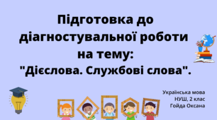 Підготовка до діагностувальної роботи на тему:"Дієслова. Службові слова".