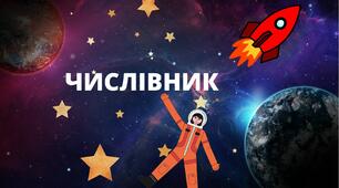  ЧИСЛІВНИК ЯК ЧАСТИНА МОВИ: ЗНАЧЕННЯ, МОРФОЛОГІЧНІ ОЗНАКИ, СИНТАКСИЧНІ ФУНКЦІЇ. РОЗРЯДИ ЧИСЛІВНИКІВ ЗА ЗНАЧЕННЯМ