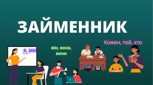  ПРАВОПИС ЗАЙМЕННИКІВ.  НАПИСАННЯ ЗАПЕРЕЧНИХ, НЕОЗНАЧЕНИХ ЗАЙМЕННИКІВ. ЯВИЩЕ  ПРОНОМІНАЛІЗАЦІЇ. ПЕРЕХІД ЗАЙМЕННИКІВ В ІНШІ ЧАСТИНИ МОВИ.