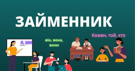 ПРАВОПИС ЗАЙМЕННИКІВ. НАПИСАННЯ ЗАПЕРЕЧНИХ, НЕОЗНАЧЕНИХ ЗАЙМЕННИКІВ. ЯВИЩЕ ПРОНОМІНАЛІЗАЦІЇ. ПЕРЕХІД ЗАЙМЕННИКІВ В ІНШІ ЧАСТИНИ МОВИ. | Урок на 6 завдання. Українська мова