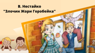 Всеволод Нестайко "Злочин Жори Горобейка".