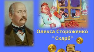 Олекса Стороженко " Скарб" Відомості про автора. Морально-етичні проблеми в оповіданні, його повчальний характер.  Гумористично-викривальне зображення головного героя. Символічна назва твору