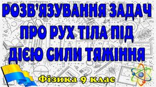 Розв'язування задач про рух тіла під дією сили тяжіння