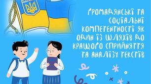Громадянські та соціальні компетентності як один із шляхів до кращого сприйняття та аналізу текстів