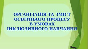 Презентація на тему: ""ОРГАНІЗАЦІЯ ТА ЗМІСТ ОСВІТНЬОГО ПРОЦЕСУ В УМОВАХ ІНКЛЮЗИВНОГО НАВЧАННЯ"