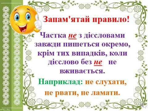 Українська мова 3 клас Написання не з дієсловами - YouTube