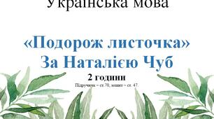 Конспект до уроку української мови за темою - «Подорож листочка» за Наталією Чуб - 2 клас