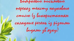 Презентація до уроку "Вибірковий письмовий переказ тексту наукового стилю (з використанням складних речень із різними видами зв’язку)"
